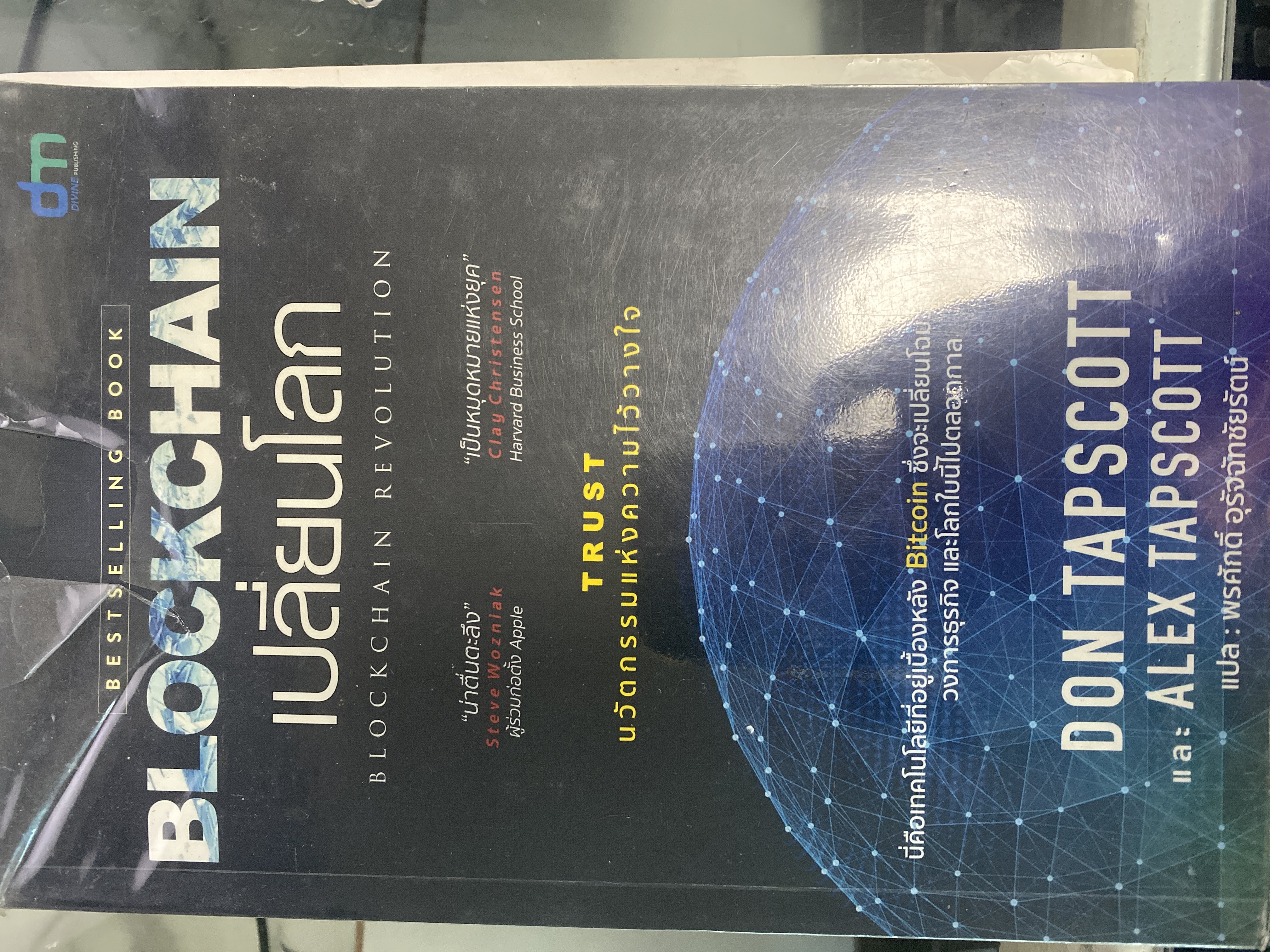 หนังสือ Blockchain เปลี่ยนโลก Blockchain Revolution