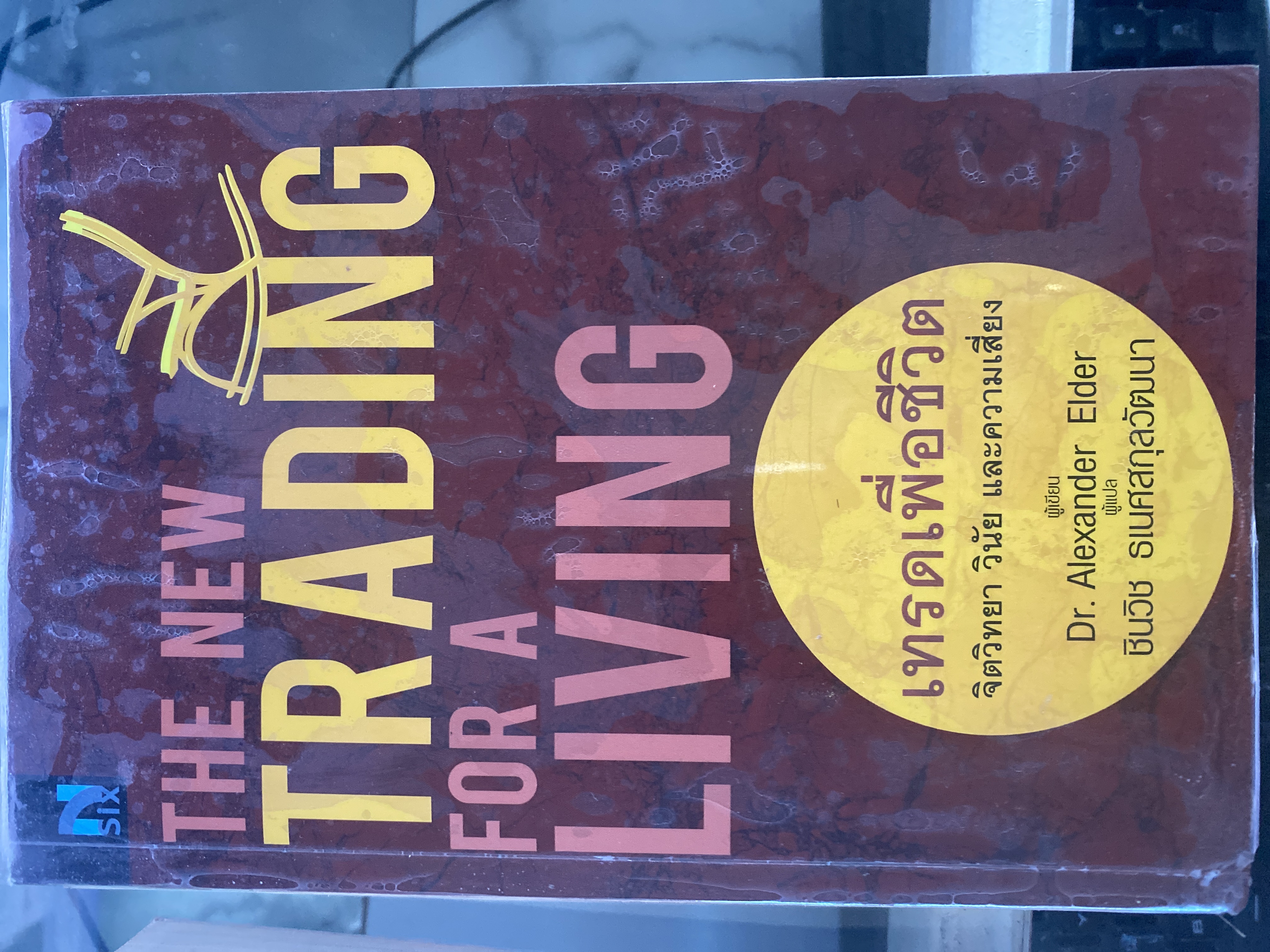 เทรดเพื่อชีวิต จิตวิทยา วินัย และความเสี่ยง : The New Trading for a Living